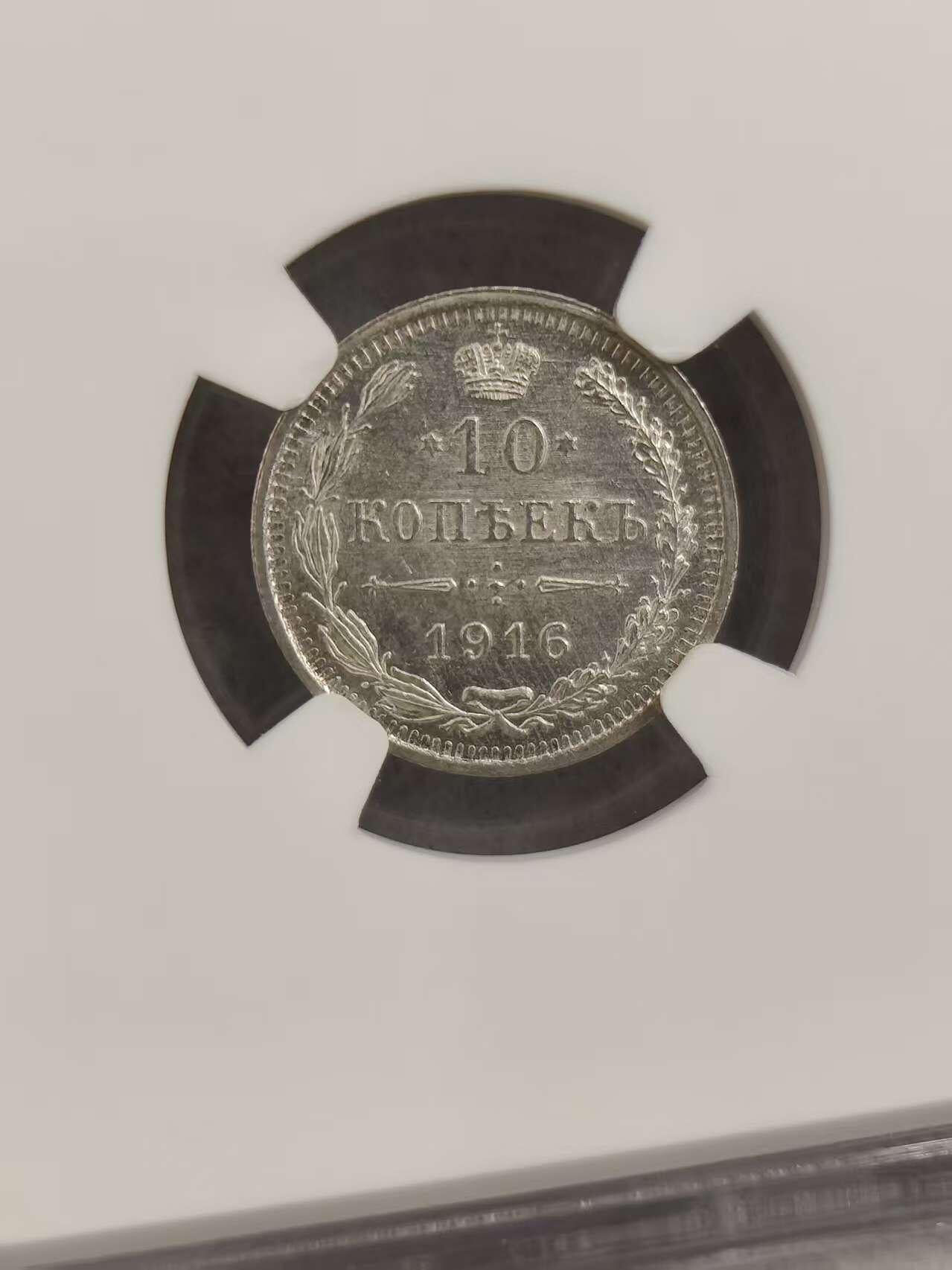 G&W世界散币，银币处理专场（第32场） NGC-MS64 沙俄1916年10戈比  银币