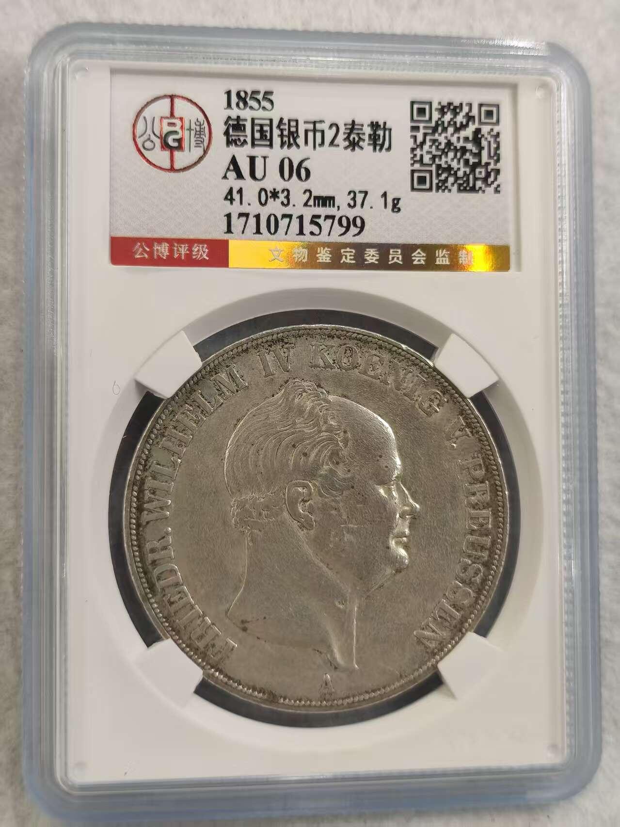 G&W世界散币，银币处理专场（第32场） 公博 AU06 德国1855年2泰勒 银币 普鲁士国王腓特烈 威廉四世