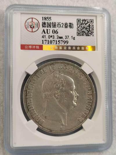 G&W世界散币，银币处理专场（第32场） - 公博 AU06 德国1855年2泰勒 银币 普鲁士国王腓特烈 威廉四世