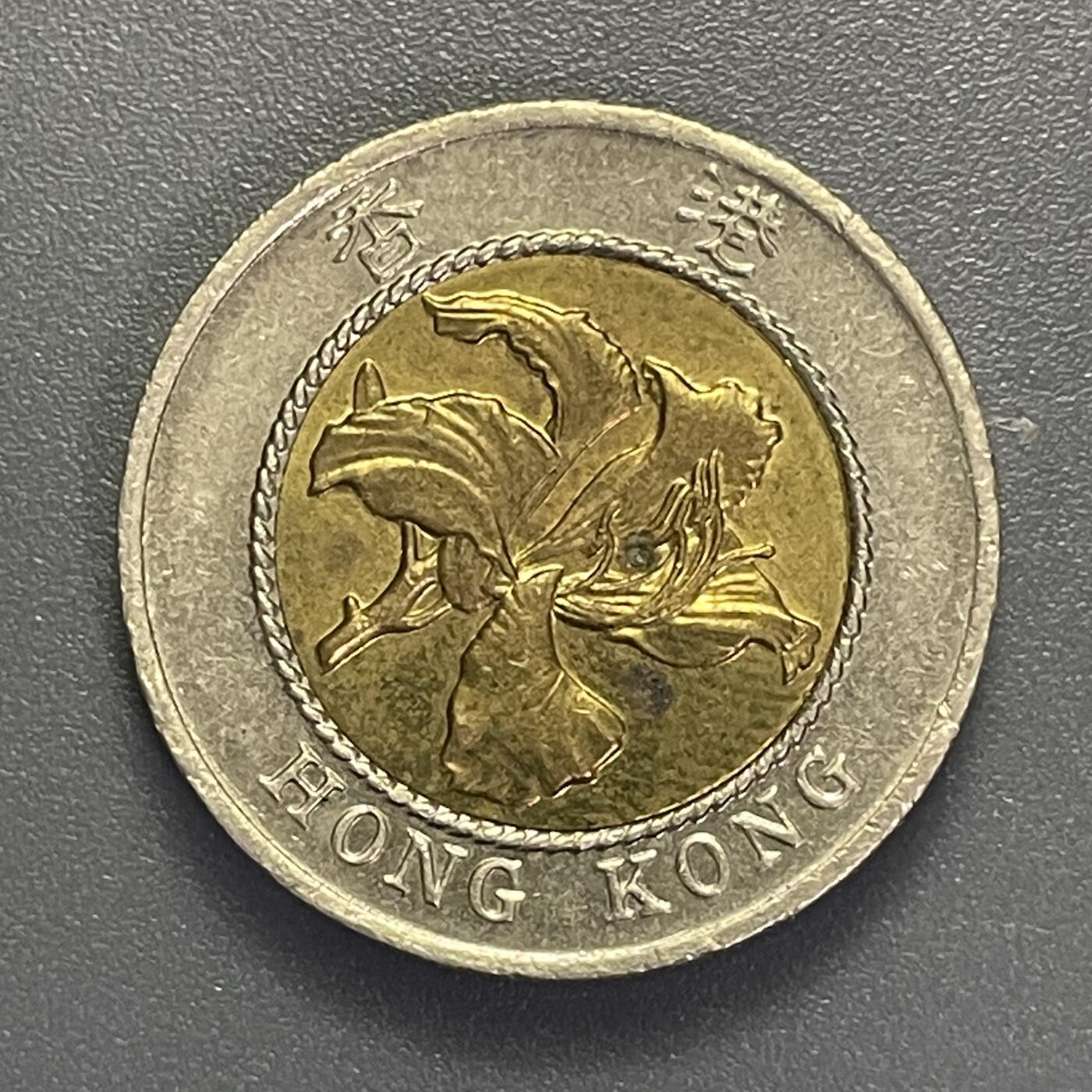 回流1001-2 1995年香港拾圆双金属币
