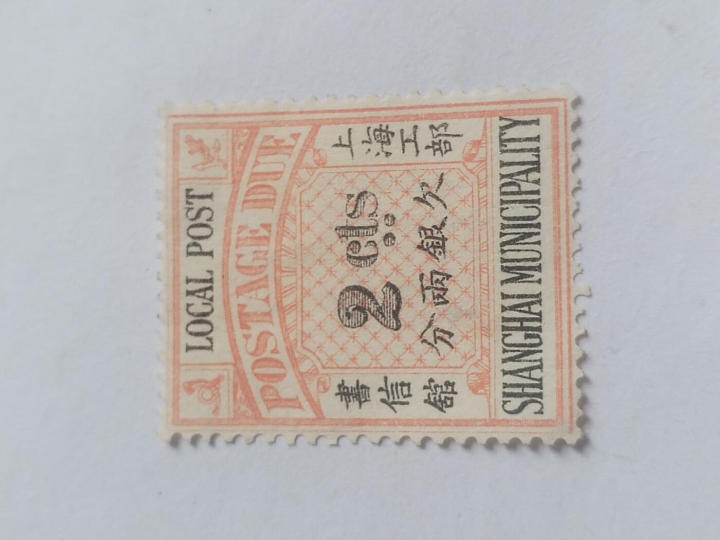 邮票专场 大清国邮票。上海工部欠银二分。