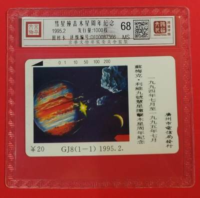 《鸿通俱乐部》拍卖第56期 10月1日21：00延时节拍 - 广州田村新卡《彗星撞击木星纪念》1全 鸿通 68分
