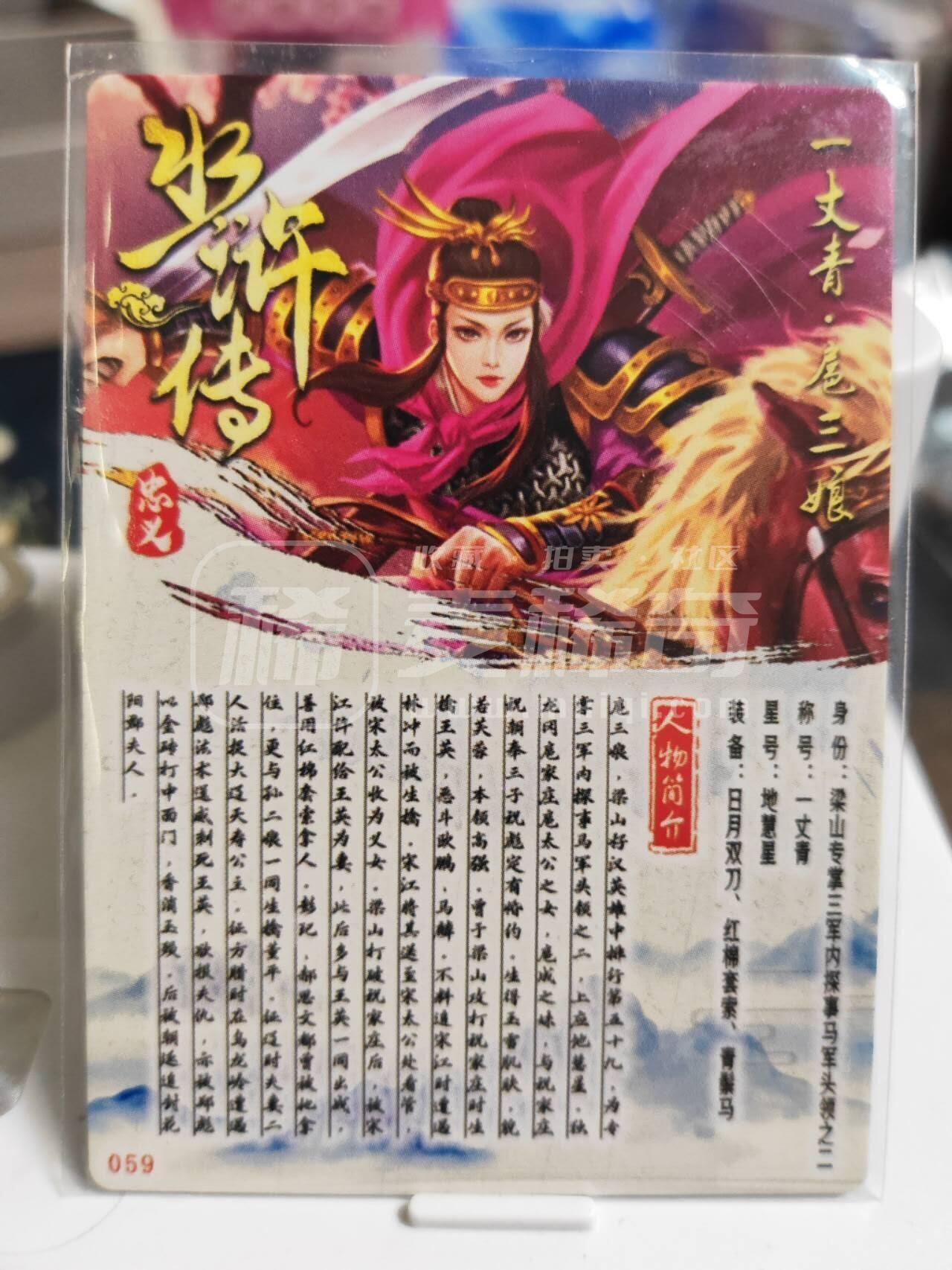 阳大大卡牌拍卖第74期（持续收拍品，周日晚上九点截拍，进群福利早知道） 【十宫】忠义水浒传 一丈青扈三娘 十彩