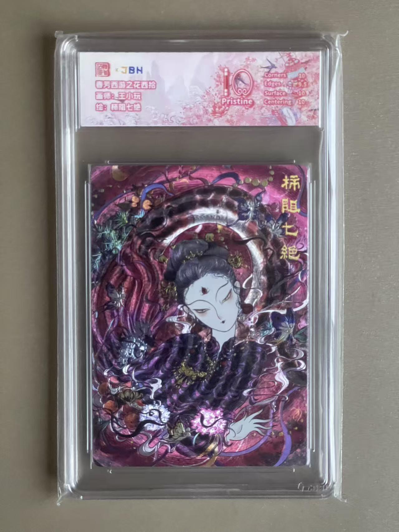 欢乐小场，双节同庆！ 一站式配齐，方便凑单！（周6晚7点半截拍，卖家送拍0抽成！） 春芳西游 王小玩 柿阻七绝 粗闪 10P