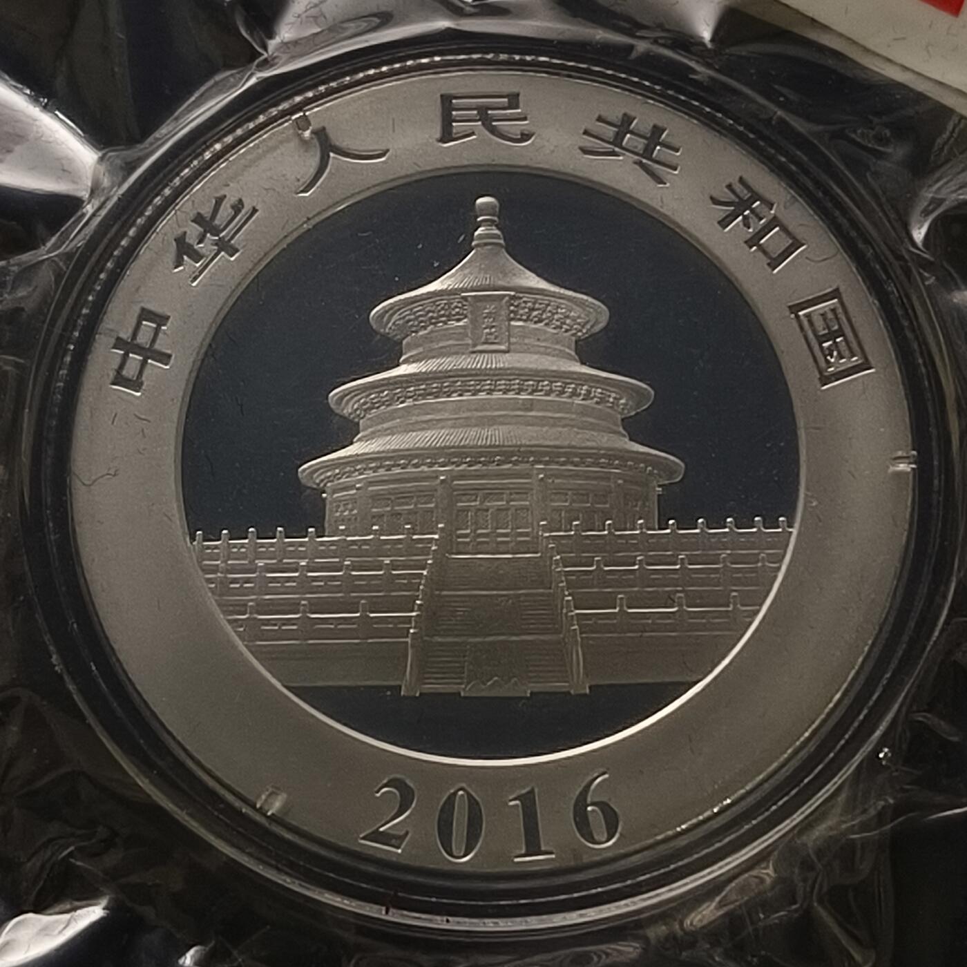 【全场包邮】纯粹捡漏拍465场 中国2016年10元熊猫30克999纯银币-盒证全