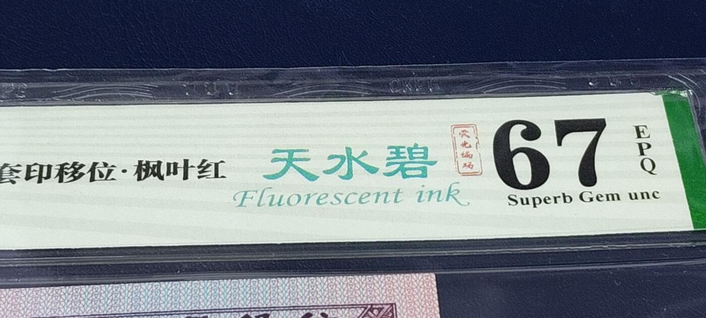 各种钱币拍场 🔥🔥最强天水碧🔥枫叶红🔥🔥钱坤评级8005—天水碧    枫叶红、 套印移位、趣味码、荧光编码，WA86479275，非常少见的荧光品种！8005十二色之一！中国人  中国色！这是迄今为止发现的最强天水碧最强流水，惜售一张！
