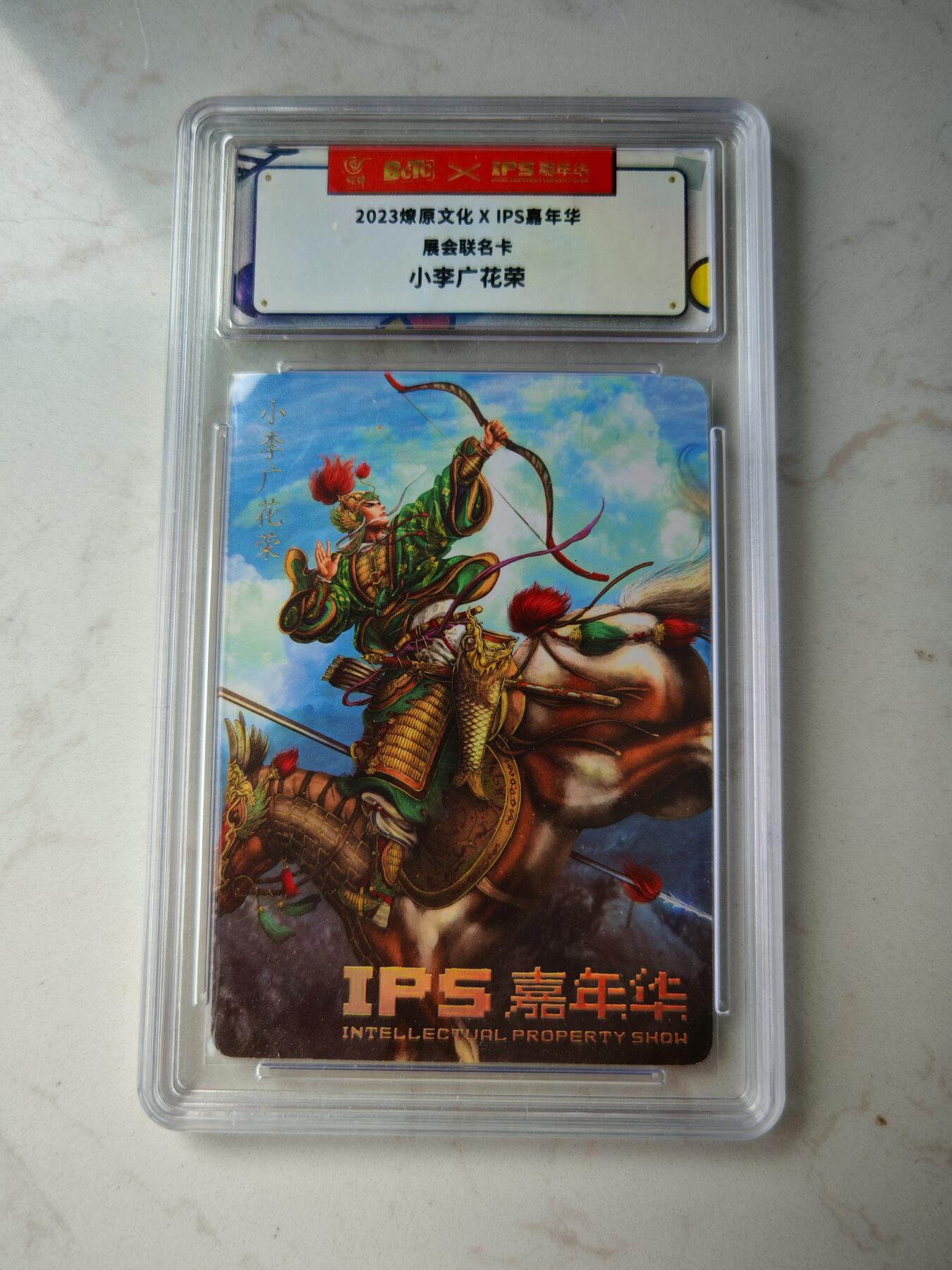 小怪兽卡牌第四十三期 （收拍品  不寄存 消费就送随机裸卡） 2023展会卡 小李广花荣
