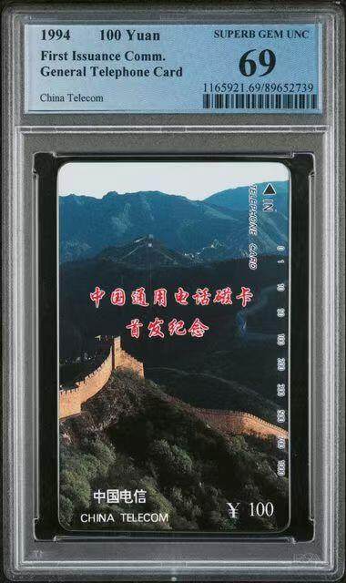 《鸿通俱乐部》拍卖第56期 10月1日21：00延时节拍 - 通卡新卡《长城面值100元1枚》 PCGS 69分