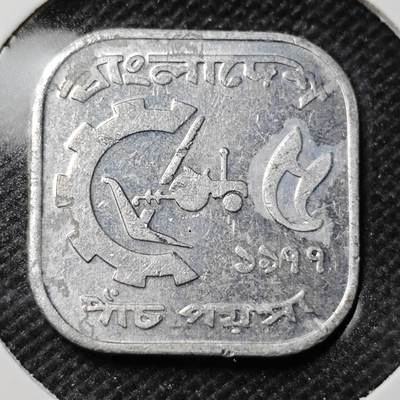 KK钱币收藏小铺 第351场 2月预留时间 周末发货 -  孟加拉国5派沙