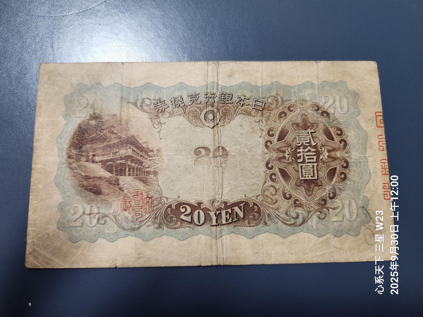 10月2号晚上8点 外国纸币自动截拍第37场 日本银行兑换券 1931年20元 藤原 