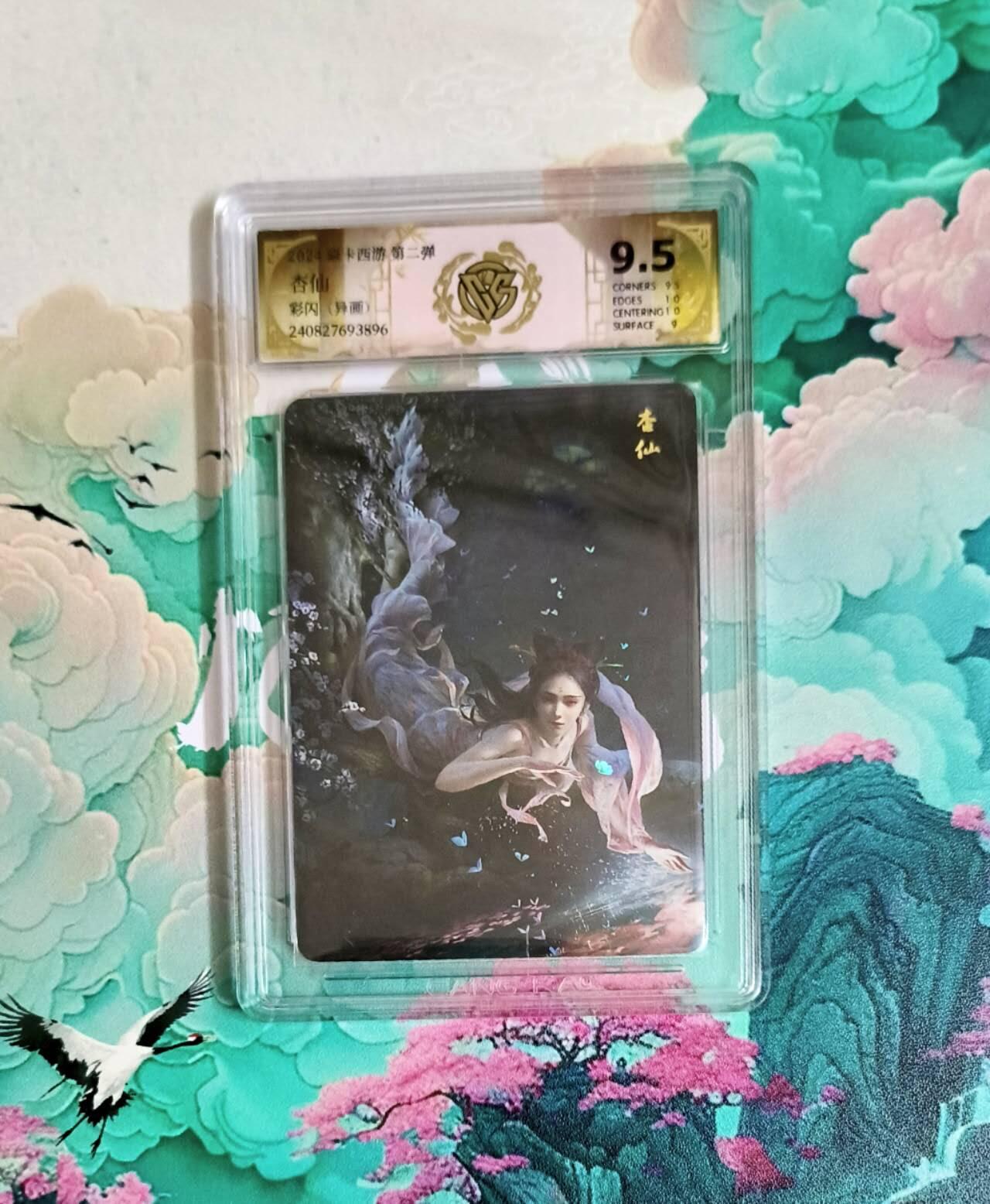龙虎卡牌第五十七场（无佣金，满120包邮，周六晚上结拍，欢迎送拍） 彩闪评级卡 燎原西游 杏仙（异画）9.5分