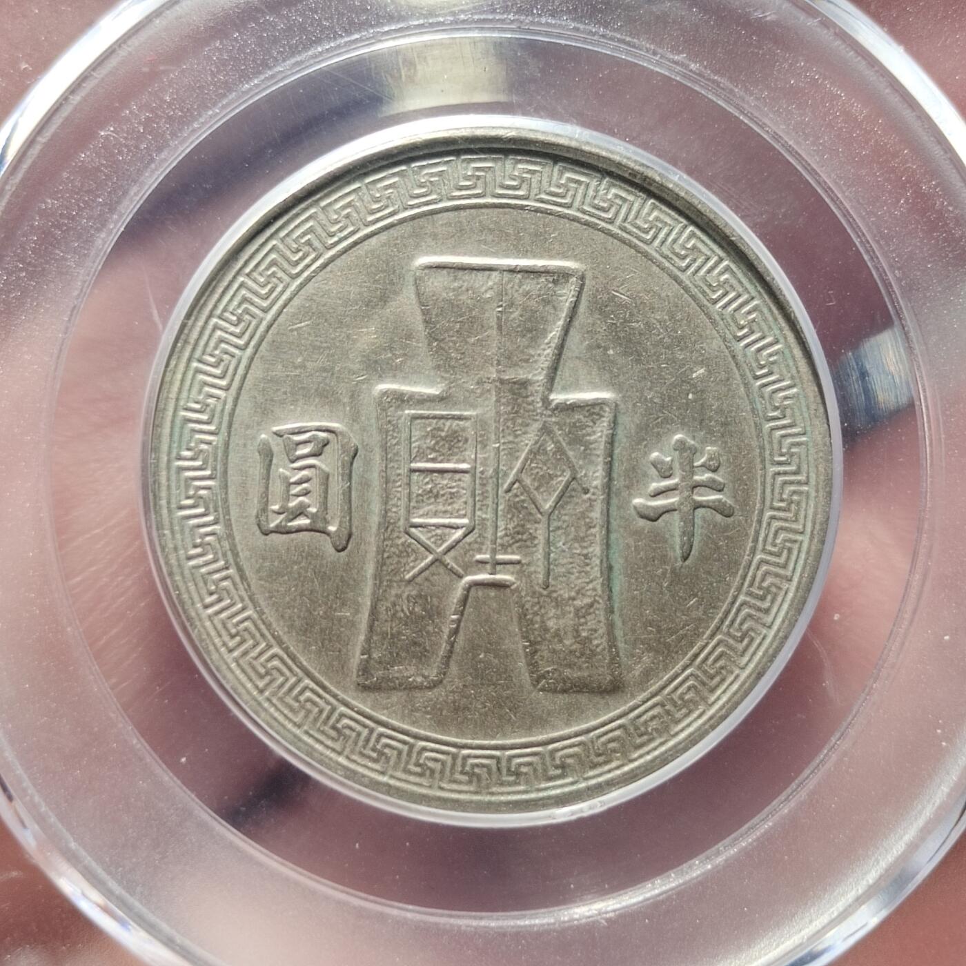 中外钱币第三场