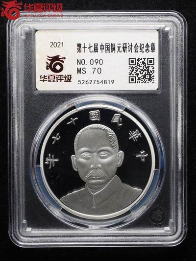 第十七届中国铜元研讨会纪念银章 - 第十七届中国铜元研讨会纪念银章