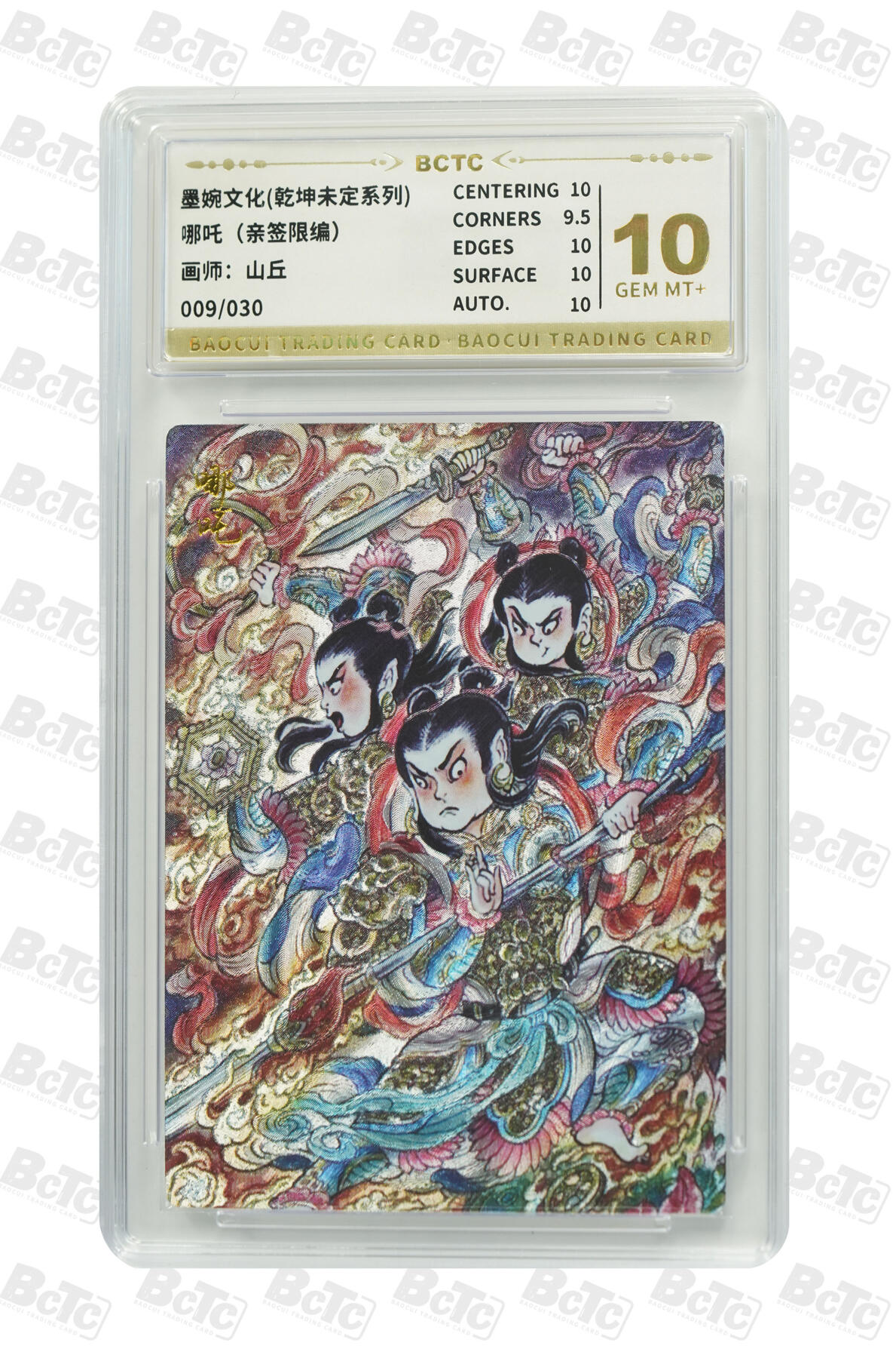 阳大大卡牌拍卖第74期（持续收拍品，周五晚上九点截拍，进群福利早知道） 【亲签10分】墨婉文化 乾坤未定系列 山丘 哪吒 限编009/030