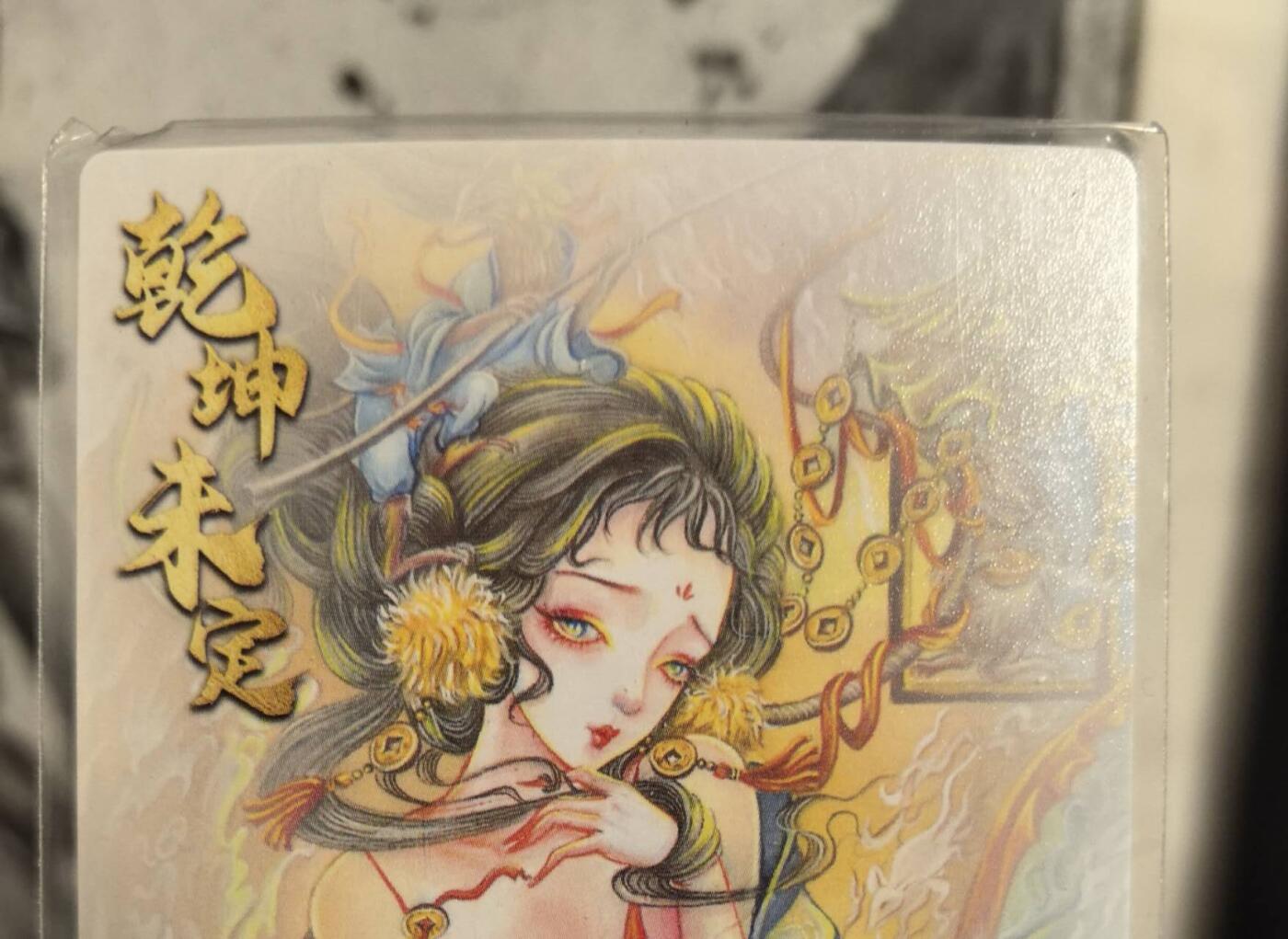 丫丫卡拍第9期（10月6日22点截止） 墨婉文化乾坤未定《太乙》地涌夫人 粗闪