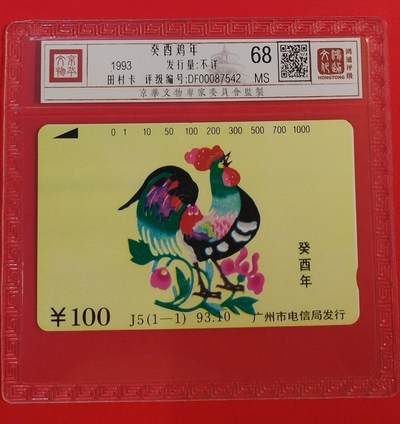《鸿通俱乐部》拍卖第56期 10月1日21：00延时节拍 - 广州田村新卡《鸡年》1全 鸿通 68分