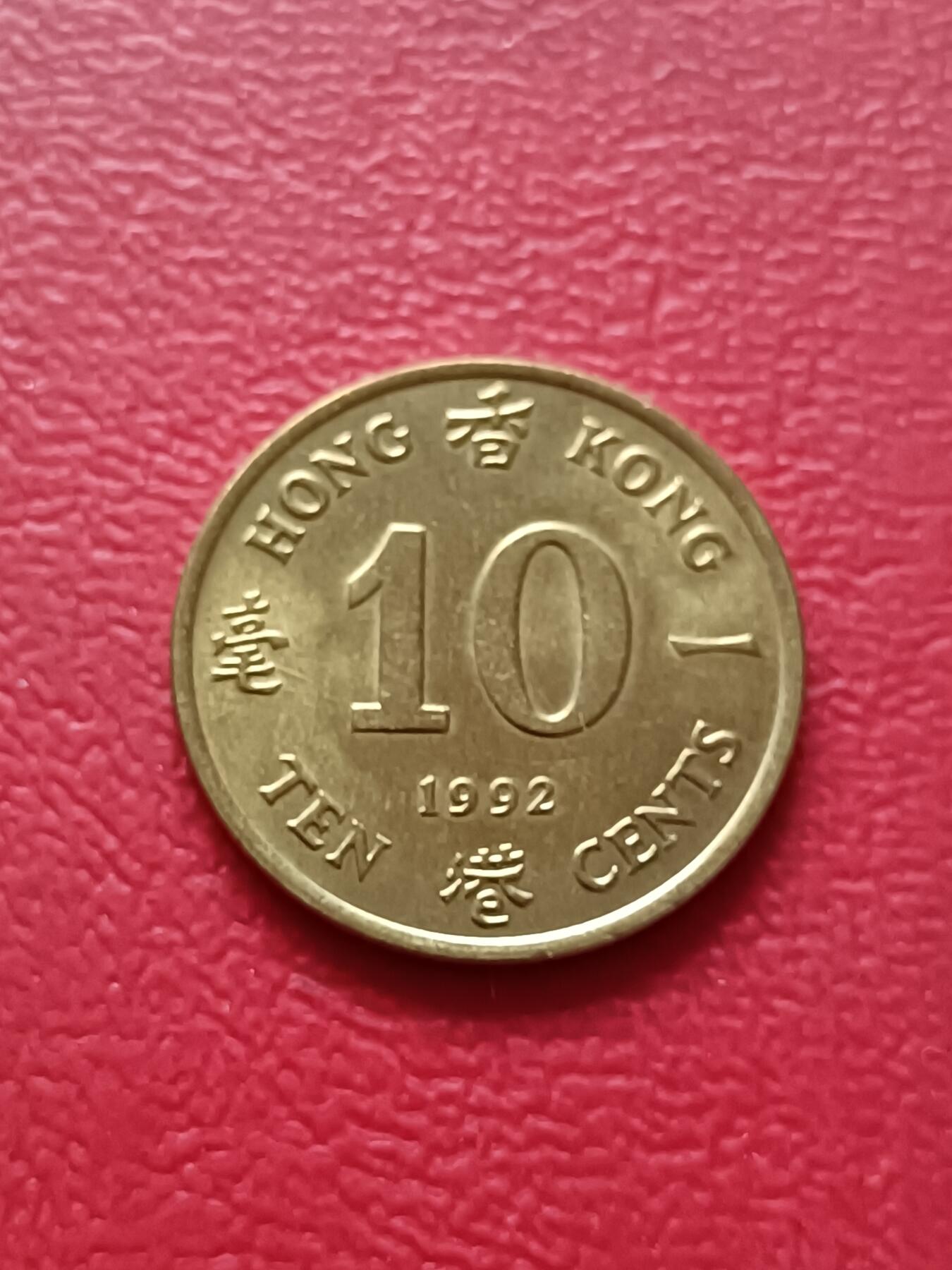 【云涧收藏】第六十七场 香港1992年1毫
