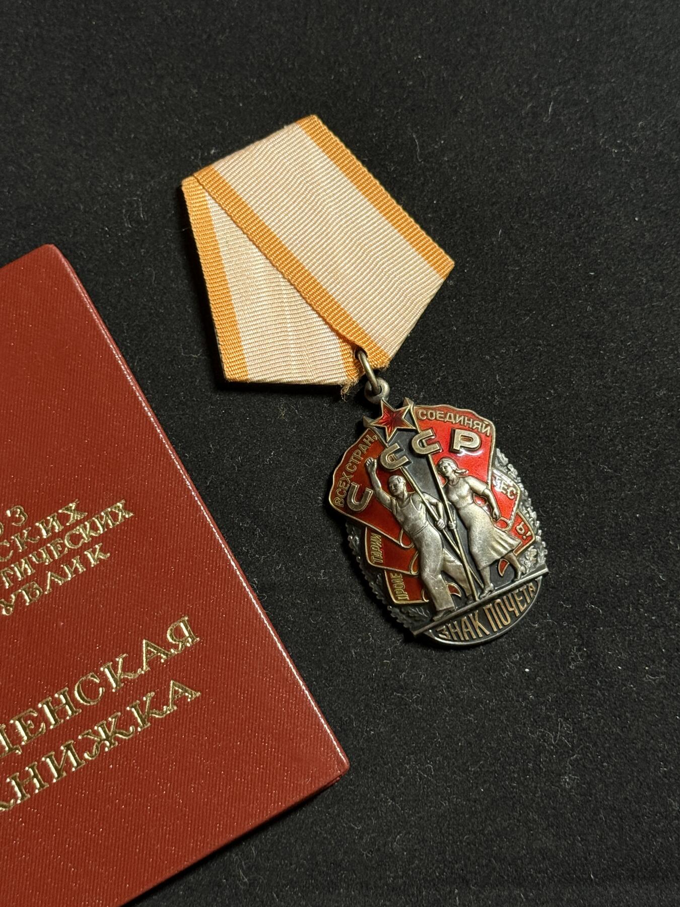 双节同庆！铭记历史！以史为鉴！戎马世界章牌大赏第106期 苏联劳动荣誉勋章，克宫版，授予莫斯科大剧院合唱团歌唱家，带档案，艺术家得主非常少见