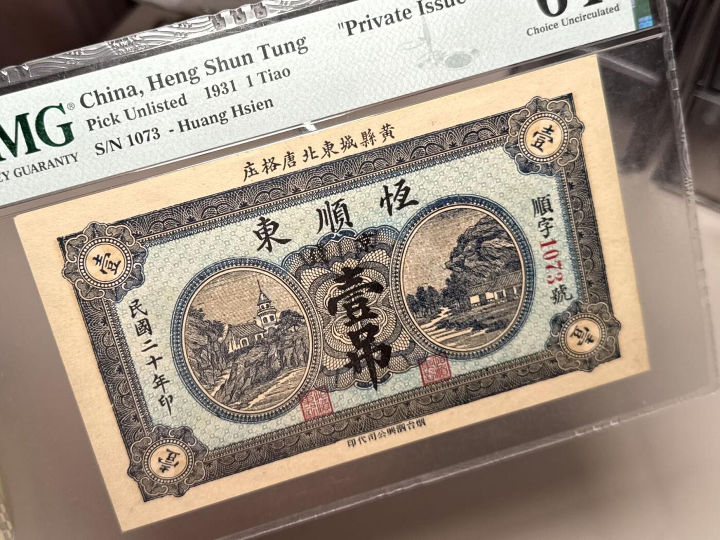 【乾奕收藏】出民国20年1931年山东黄县唐格庄恒顺东京钱壹吊一枚，美国PMG64分，票面印刷精美，民国纸币经过80年能保存如此品相实属难得，喜欢的老板不要错过，评级币一切以分数为准，售出非假不退