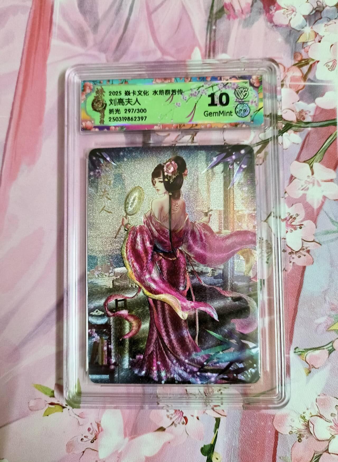 龙虎卡牌第五十七场（无佣金，满120包邮，周六晚上结拍，欢迎送拍） 【编号297】粗闪评级卡 炎卡 水浒群芳传 玲姐-刘高夫人 10分