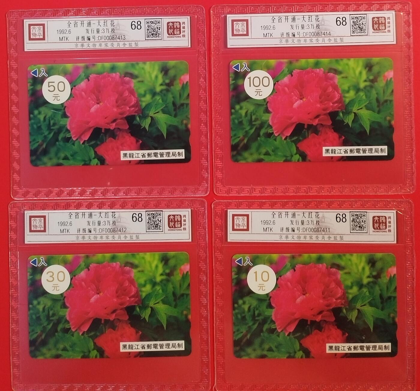 《鸿通俱乐部》拍卖第56期 10月1日21：00延时节拍 黑龙江MTK新卡《全省开通-大红花》4全 鸿通 68分*4