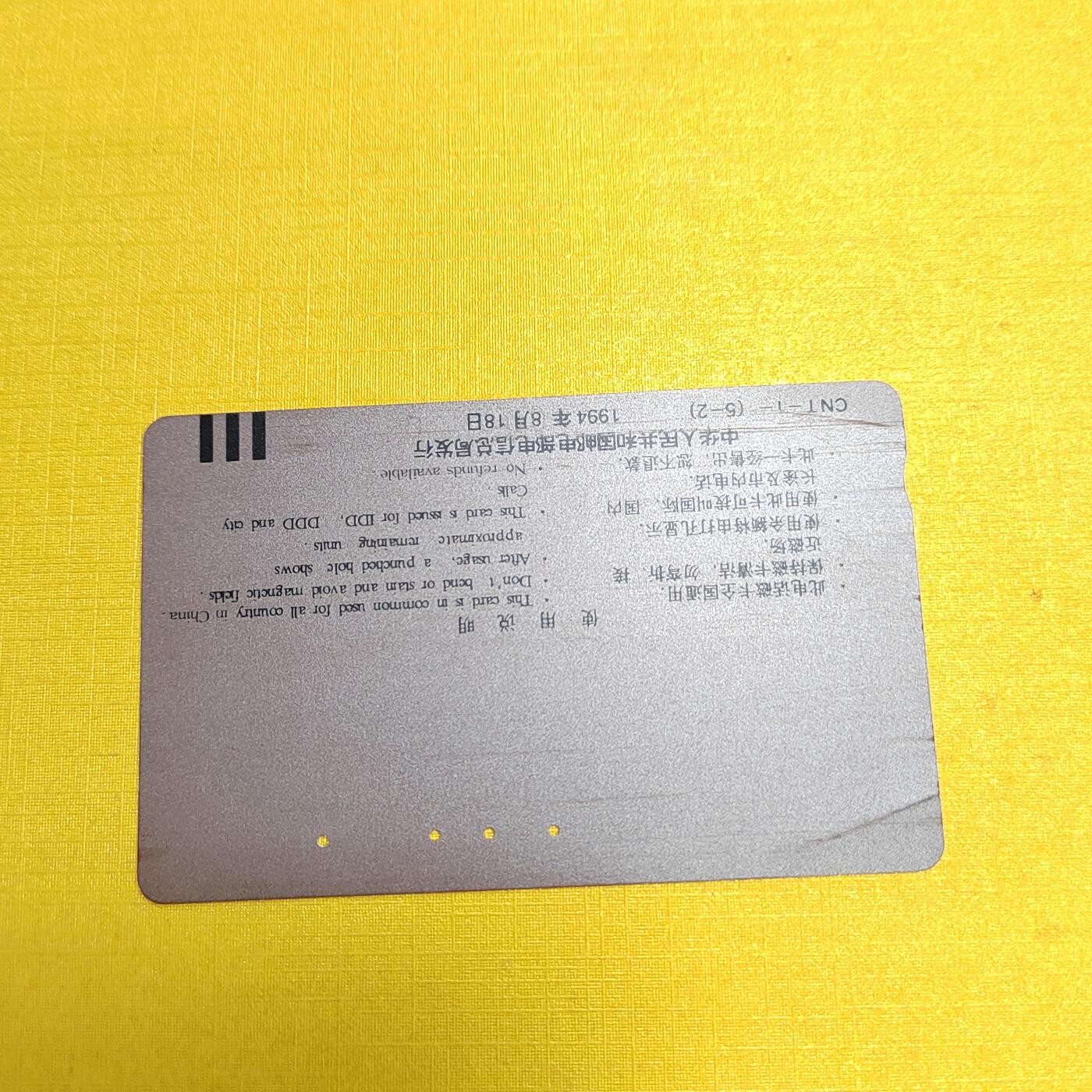 PCAI钱币5-537   纸币小专场 长城卡
