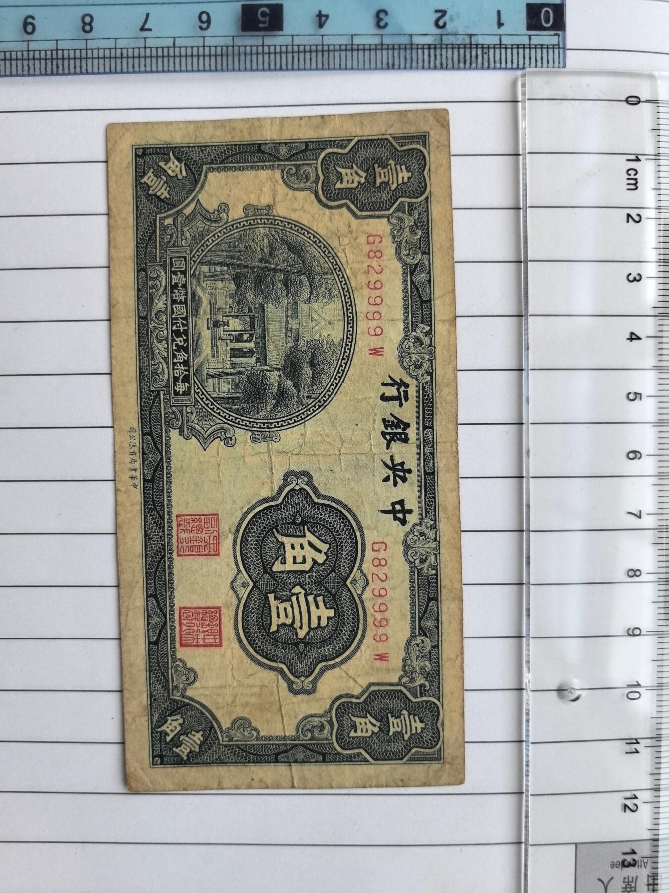 国庆特供  高中低各类藏品 狮子号9999中央银行一角G829999W狮子号一张民国纸钞.实图拍摄角度光线问题有色差.保真包老包原票.品相自定. 