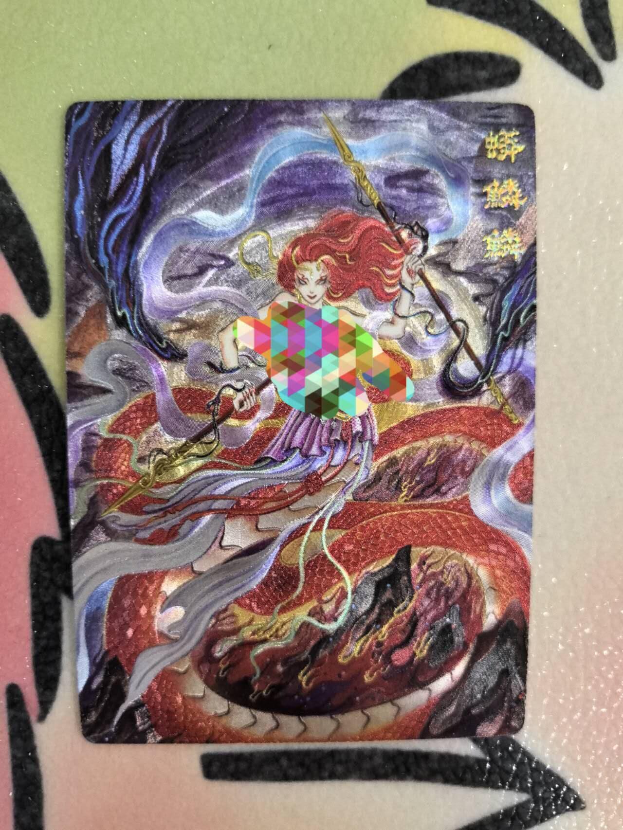 丫丫卡拍第8期（周三21点截止） 【范特卡】春芳西游第二弹 蟒麟麟 粗闪