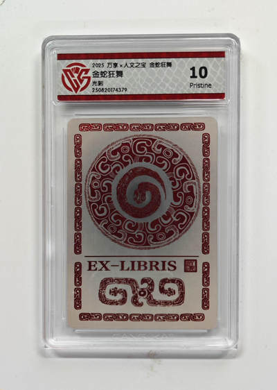 阳大大卡牌拍卖第74期（持续收拍品，周日晚上九点截拍，进群福利早知道） - 【10分】万享 人文之宝 金蛇狂舞 金蛇狂舞 光刻 379
