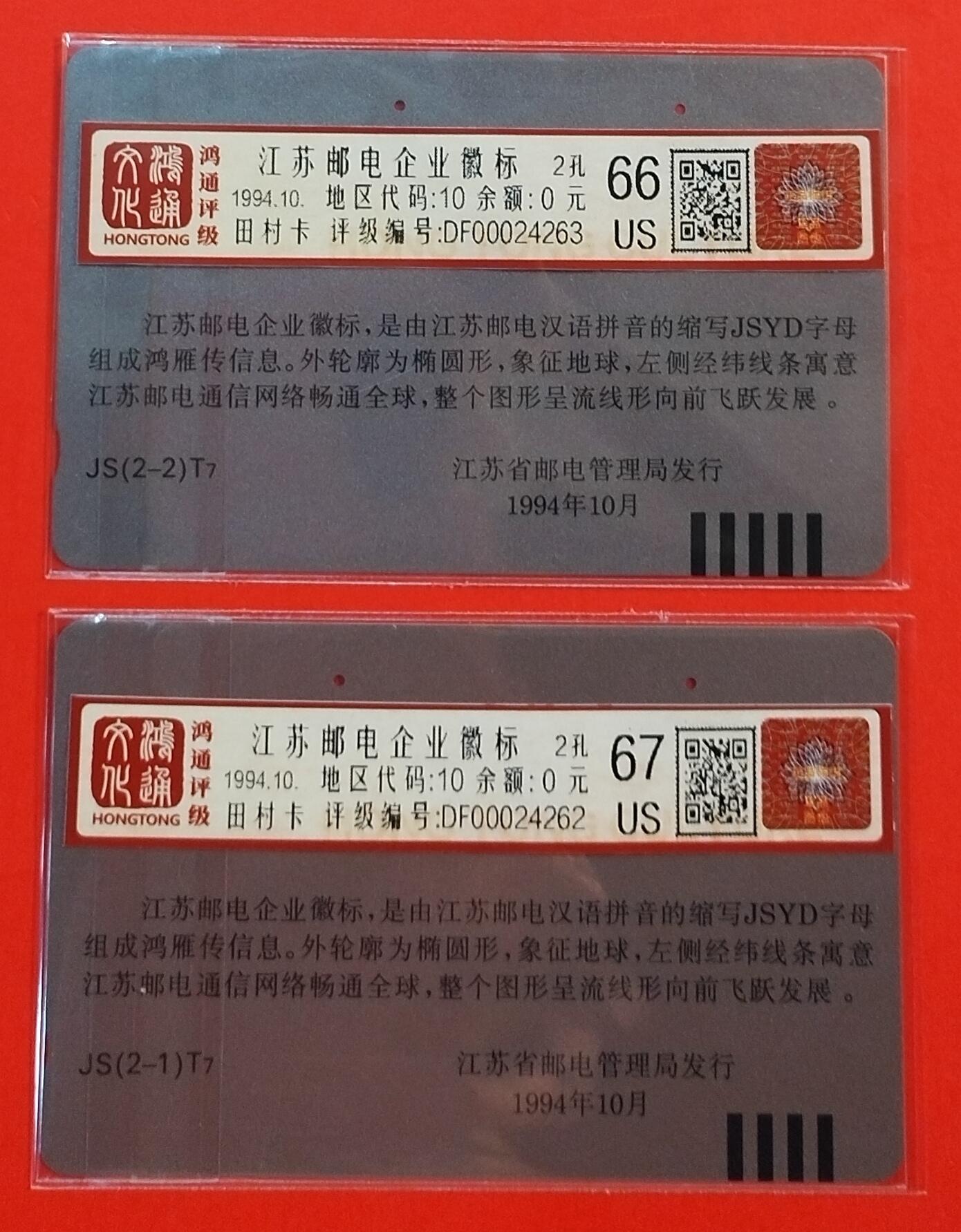 《鸿通俱乐部》拍卖第56期 10月1日21：00延时节拍 江苏田村旧卡《江苏邮电企业徽标》2全  鸿通 66分*1  67分*1
