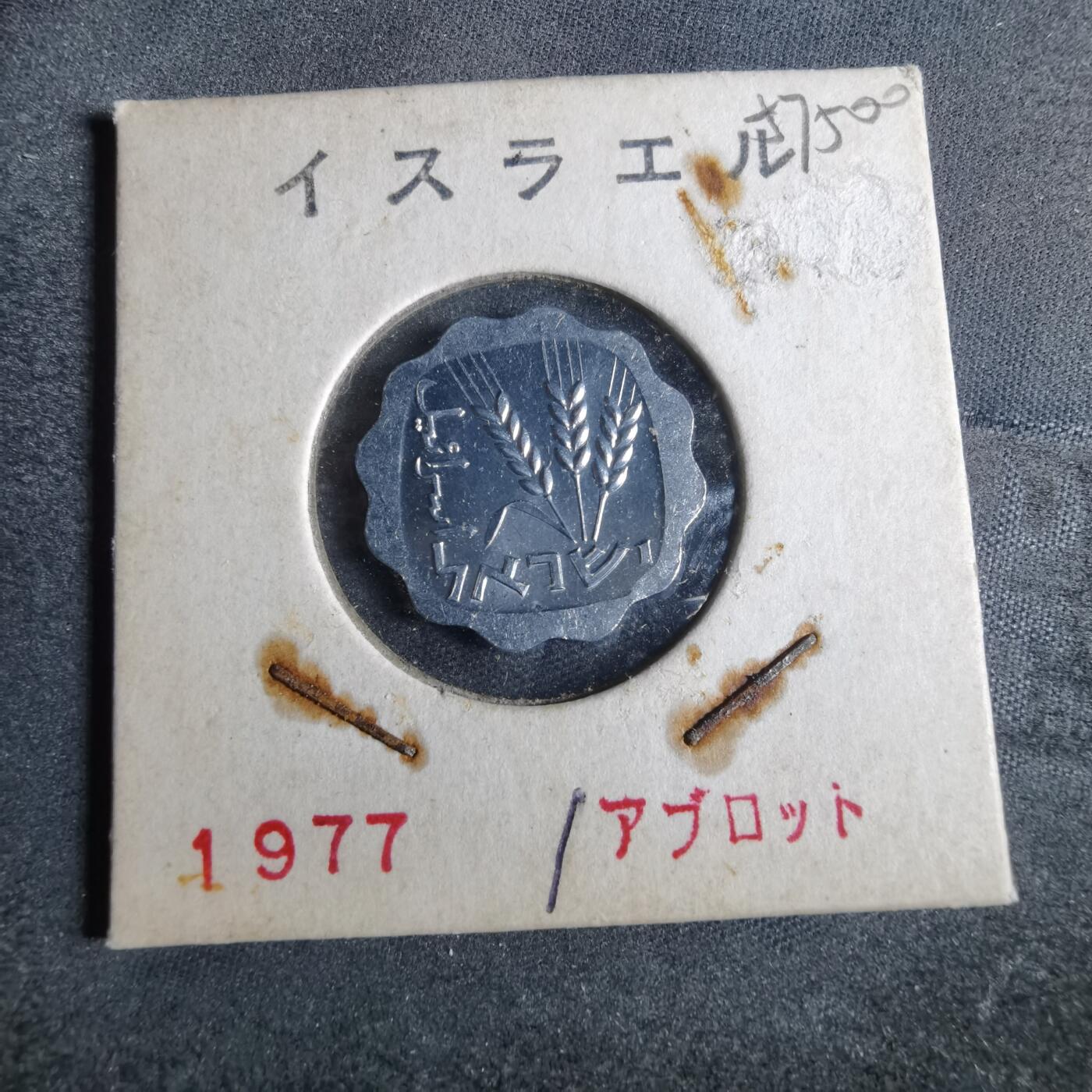 沼泽如烟--第857场 以色列