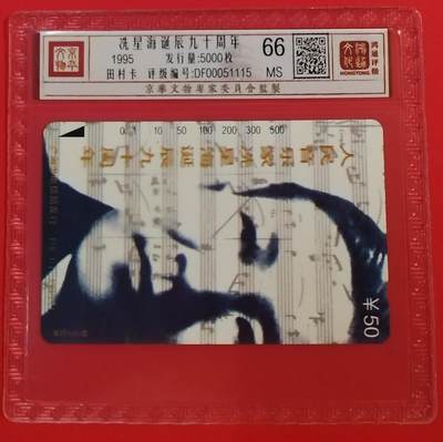 《鸿通俱乐部》拍卖第56期 10月1日21：00延时节拍 - 广州田村新卡《冼星海》1全 鸿通 66分