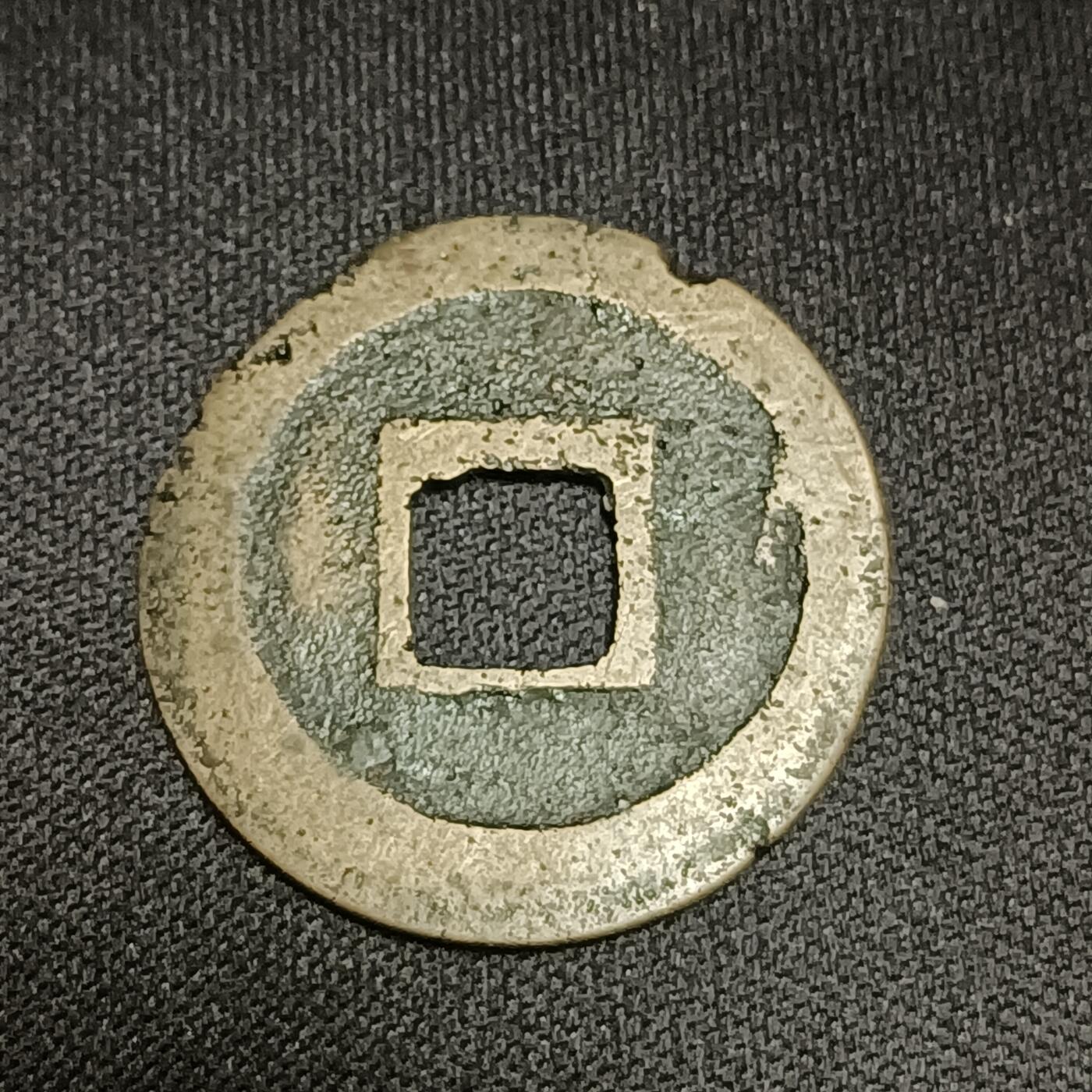 【游宝拍卖】国庆节专场-74期 精品单币 10.4集拍 元丰通宝