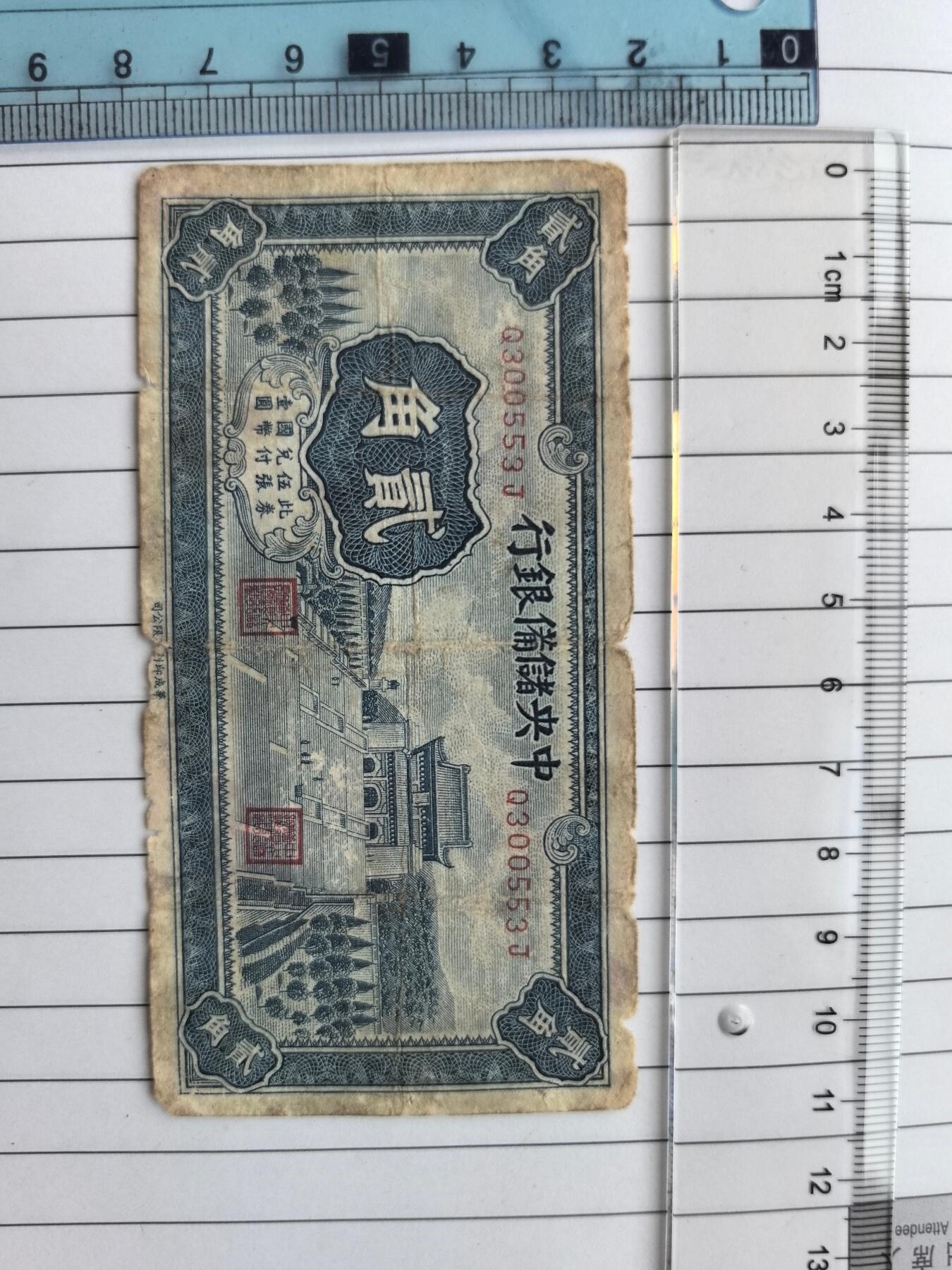 国庆特供  高中低各类藏品 中央储备银行二角Q300553J民国纸钞.实图拍摄角度光线问题可能有一点色差.保真包老包原票.品相自定