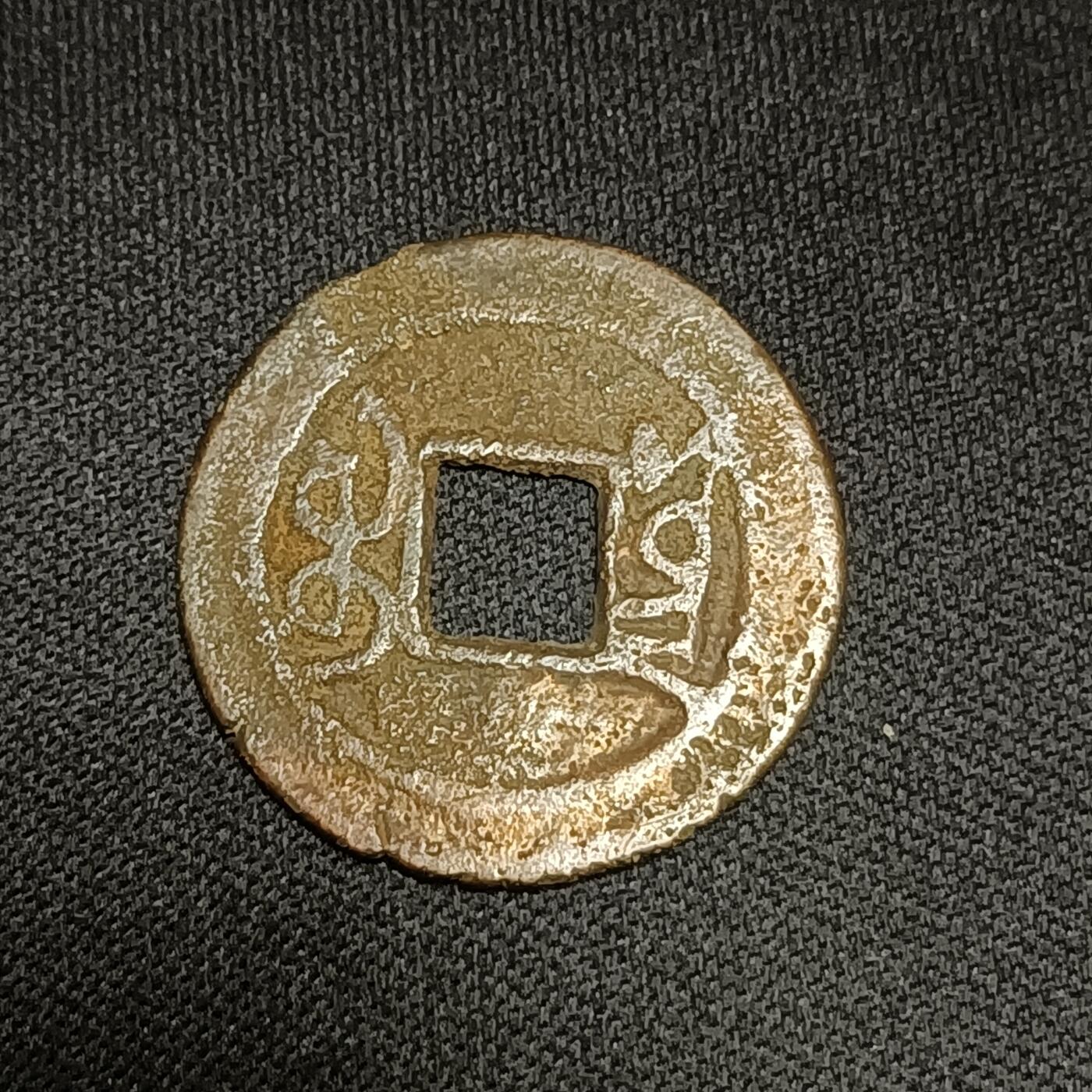 【游宝拍卖】国庆节专场-74期 精品单币 10.4集拍 乾隆通宝