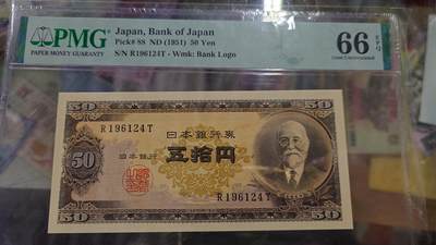 世界钱币～微拍第206期暨2025年第46期  库存低端货品低价起拍【务必提供节假日能收到货的地址，避免单位地址】 - 1951年日本50元 高桥是清全新绝品PMG66E 尾4