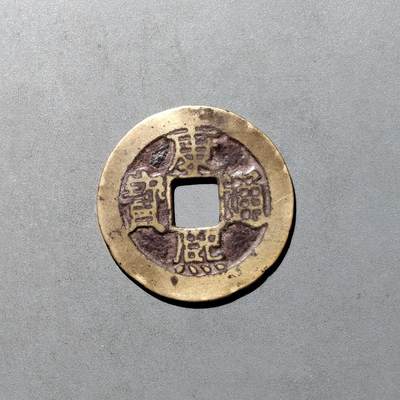 PCAI钱币6-538  钱币小专场 - 康熙通宝  小福