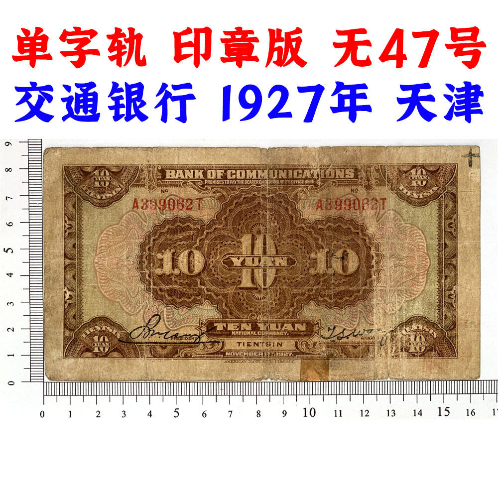 无47永恒号 印章版 单字轨 交通银行 1927年 天津 中华民国十六年 拾元 10元 十元 十块钱 美国钞票公司 老纸币 老钱币收藏 民国四大银行纸币 号码399062