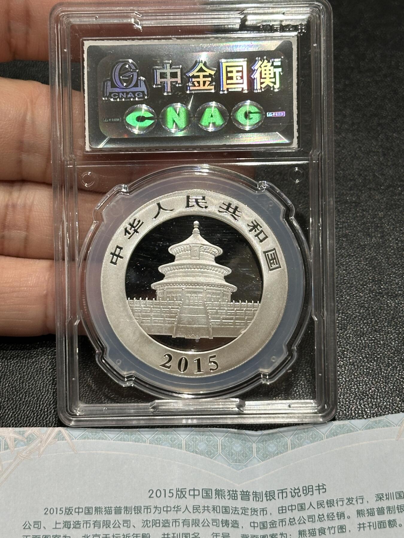 《外钞收藏家》第五百七十二期（畅拍场）（本平台长期征集拍品、欢迎藏友们联系合作） 2015年熊猫银币 中金国衡 雕刻师签名 封装币 原盒原证书