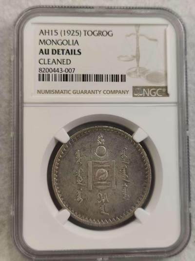 G&W世界散币，银币处理专场（第32场） - NGC-AUD  蒙古1925年1唐吉  银币