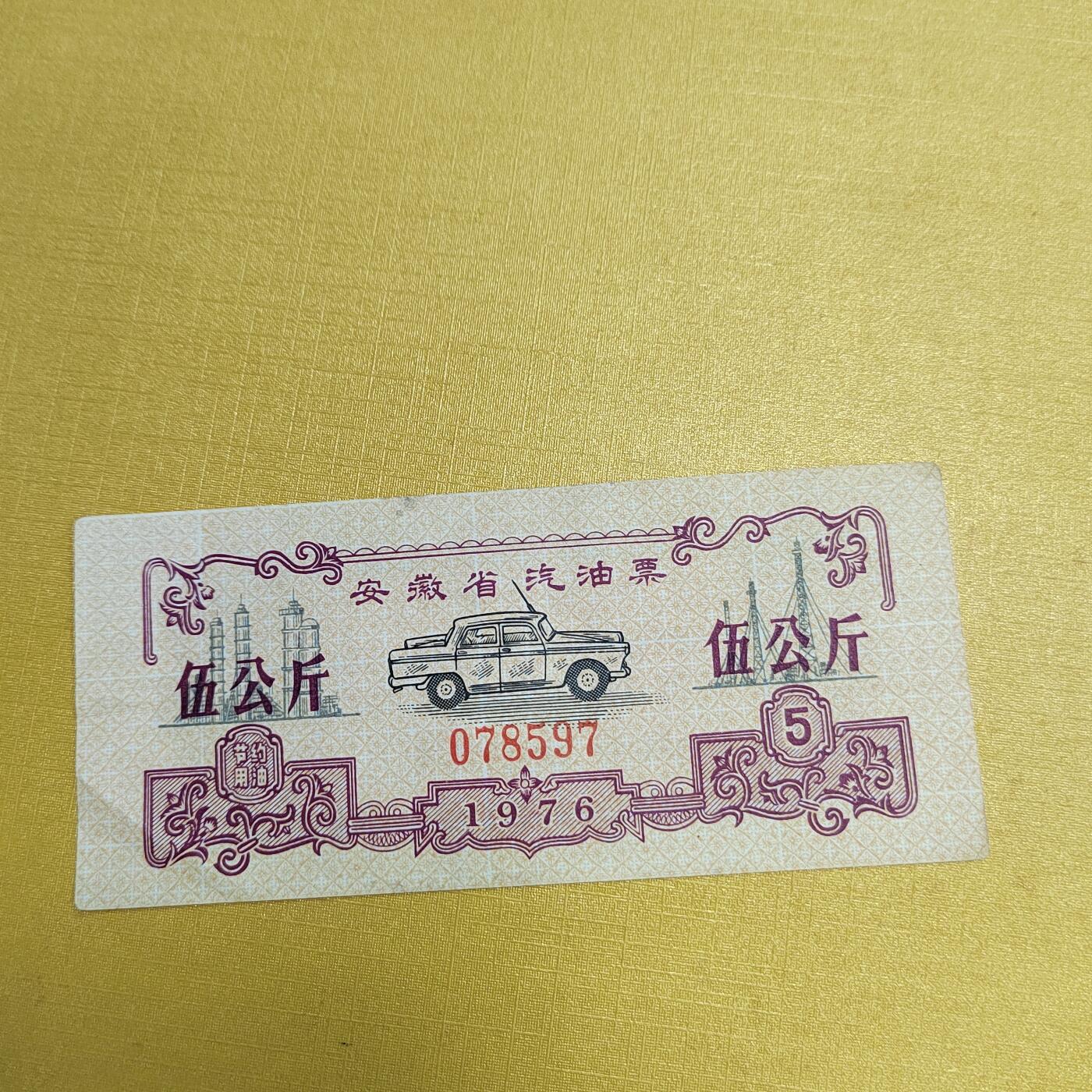 PCAI钱币5-537   纸币小专场 油票