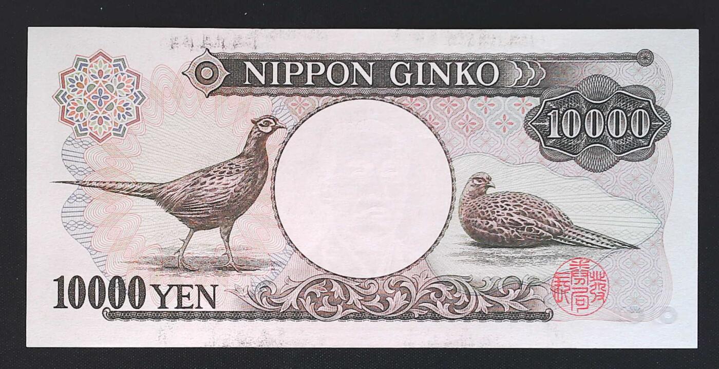 世界靓号纸钞第七十五期 老版日本10000日元 最大面值 全程无47 品相如图
