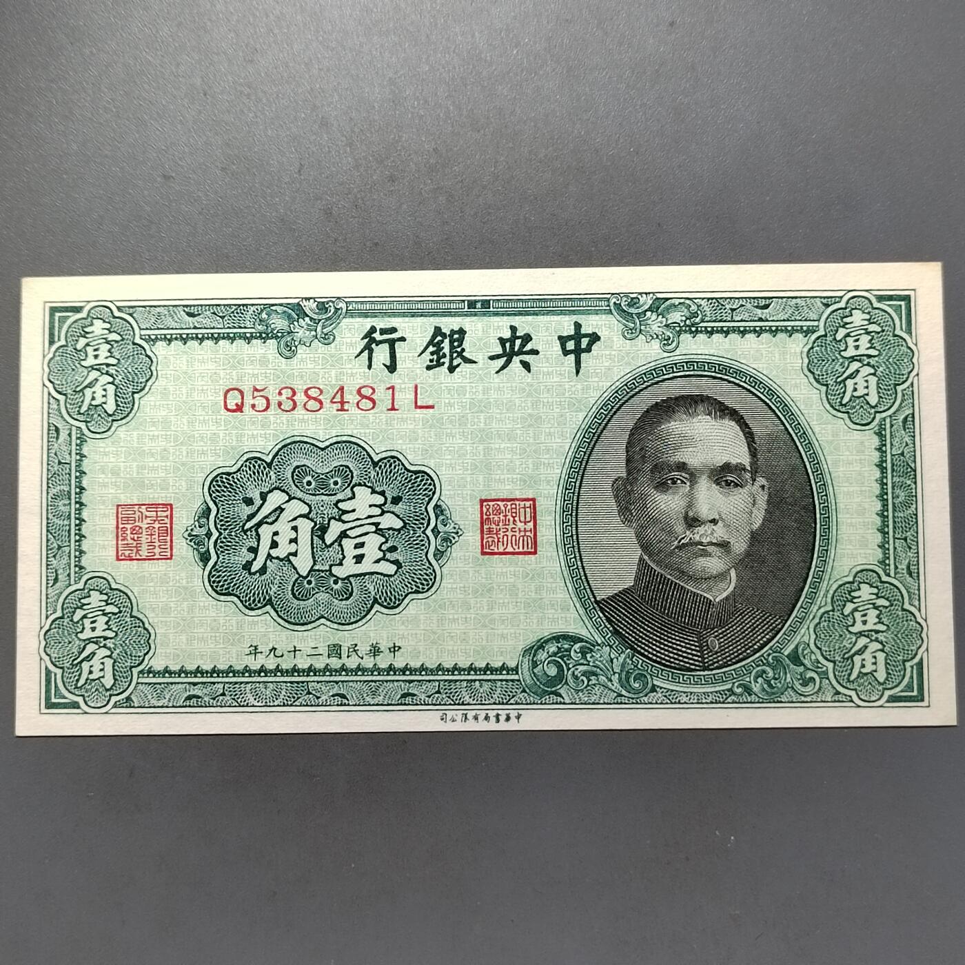 PCAI钱币6-538  钱币小专场 中央银行一角
