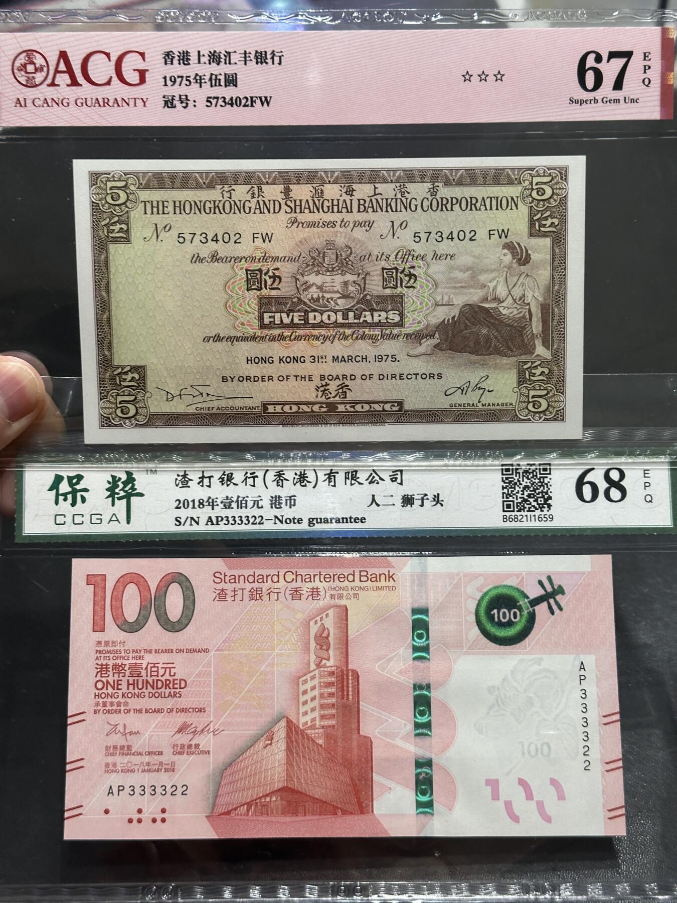 《外钞收藏家》第五百七十二期（畅拍场）（本平台长期征集拍品、欢迎藏友们联系合作） 1975年香港汇丰银行5元+2018年100元 人二狮子头 爱藏和保粹评级