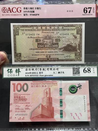 《外钞收藏家》第五百七十二期（畅拍场）（本平台长期征集拍品、欢迎藏友们联系合作） - 1975年香港汇丰银行5元+2018年100元 人二狮子头 爱藏和保粹评级