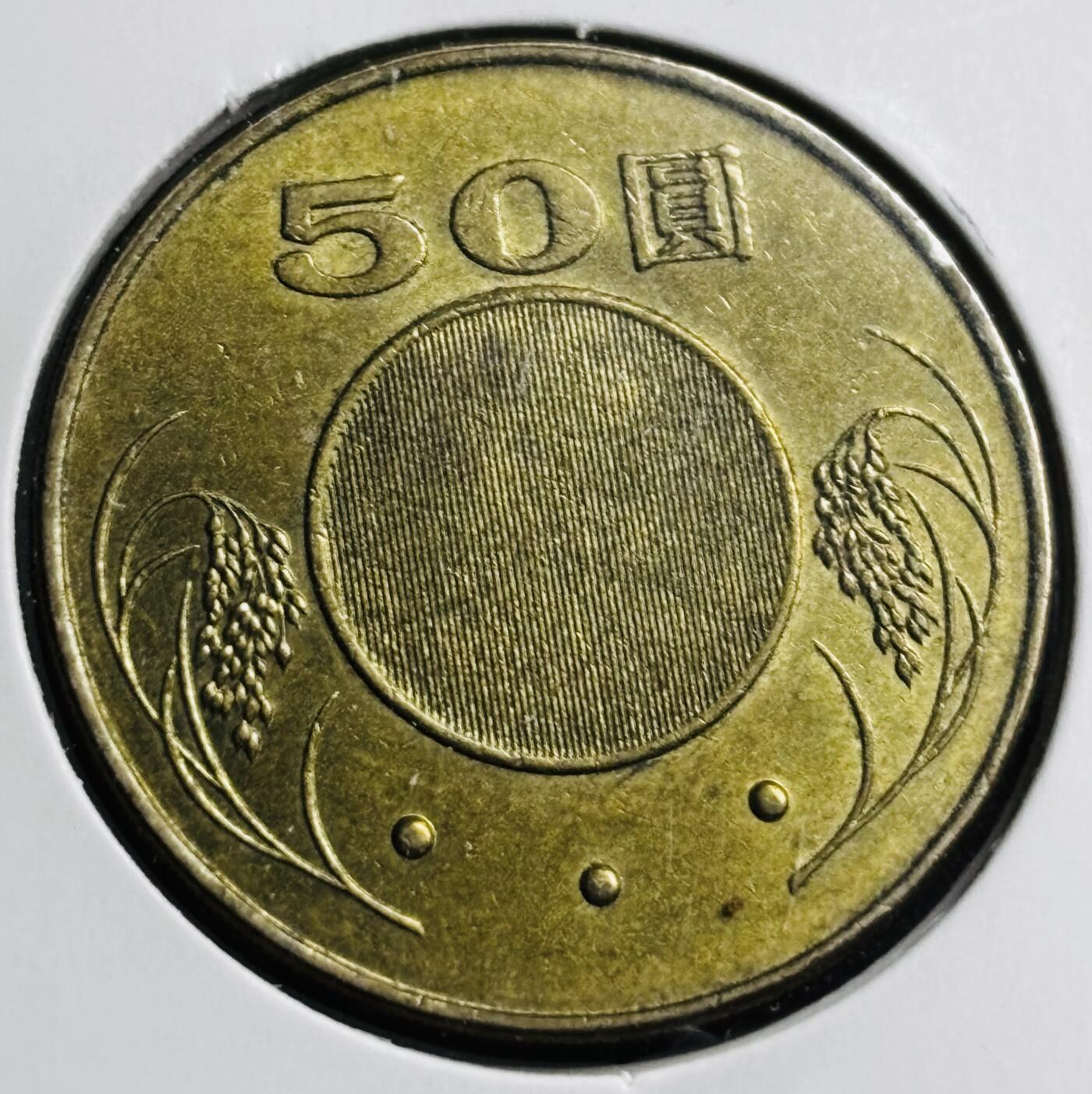 文馨钱币收藏第 274 场，批量银币，散币场 长期接收代拍品 好品中国台湾省2004 年孙像 50 元