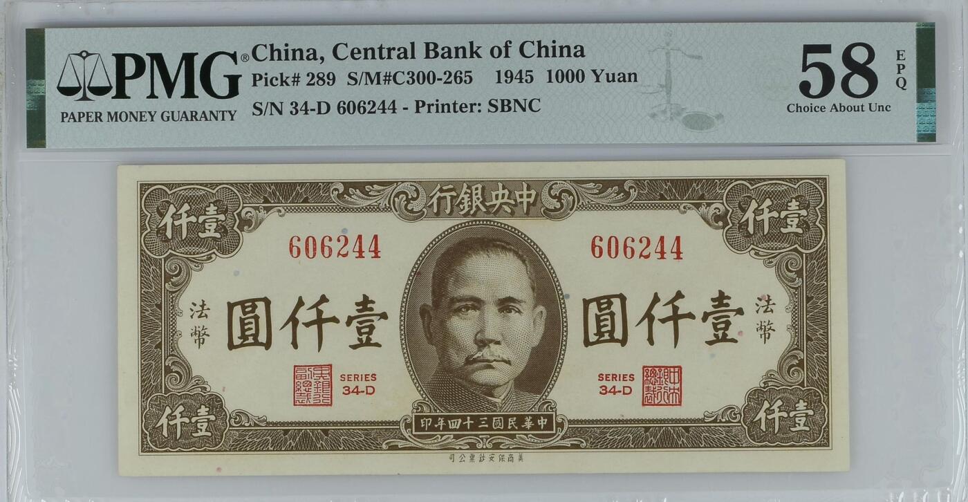  【乾奕收藏】出民国34年1945年中央银行保安版壹仟圆一枚，民国纸币中唯二票面上印制法币字样的纸币，0246数四人四组合全偶号靓号，美国PMG58E，民国纸币经过80年能保存如此品相实属难得，喜欢的老板不要错过，评级币一切以分数为准，售出非假不退