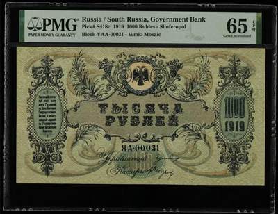 【礼羽收藏】🌏世界钱币拍卖第105期 - 俄罗斯 1919年1000卢布 PMG65EPQ