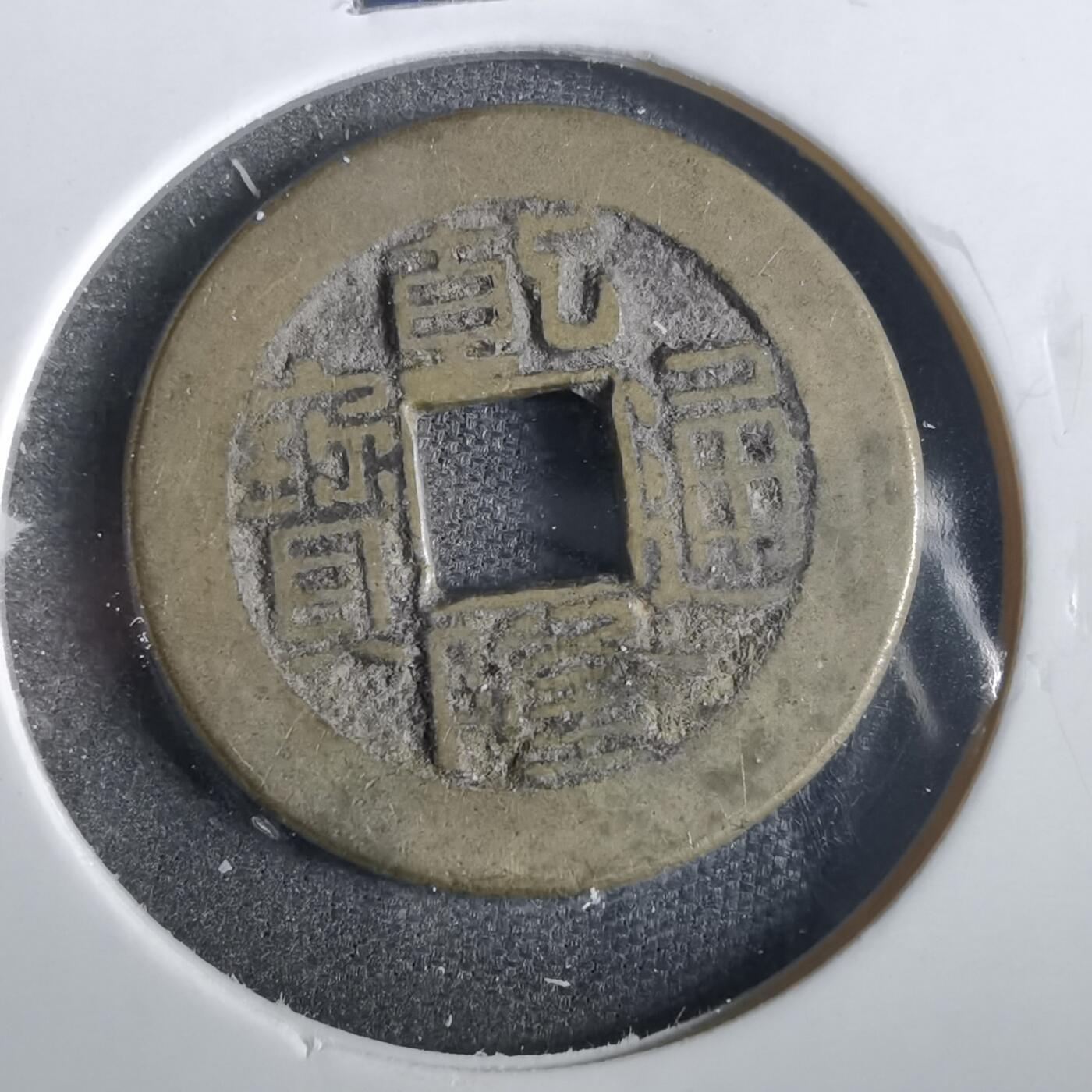 沼泽如烟--第859场 乾隆通宝