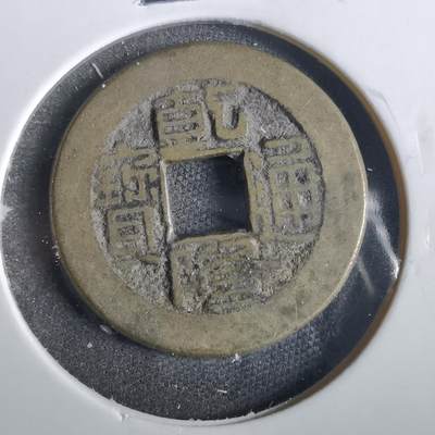 沼泽如烟--第859场 - 乾隆通宝